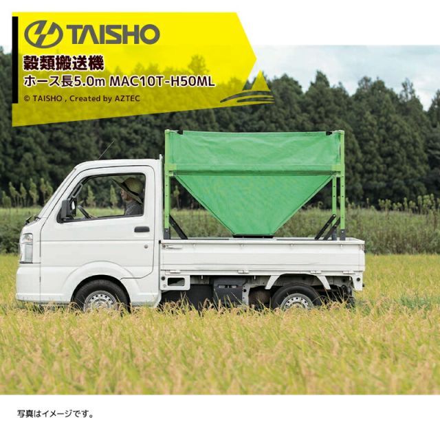 タイショー TAISHO 穀類搬送機 レザーコンテナ ホース長5.0m 単相100V750W 回転スタンドLT-701 排出量5～6t/時 MAC10T-H50ML