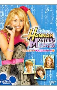 DVD／シークレット・アイドル ハンナ・モンタナ ベストエピソード