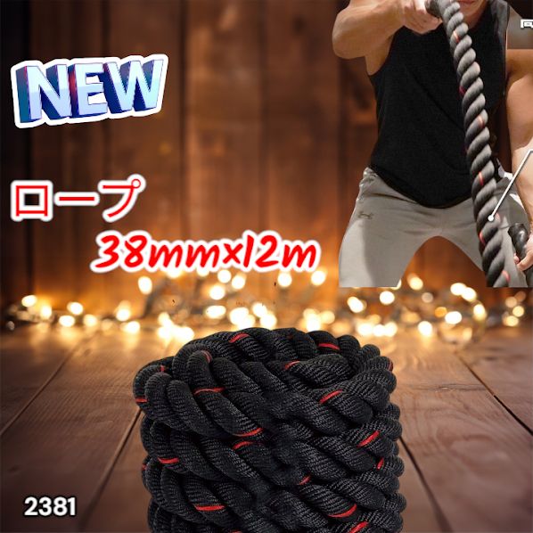#2381 バトルロープ 38mm × 12m トレーニングロープ 9.2kg ジムロープ スイングロープ 筋トレ 格闘技 プロ仕様 ※北海道、沖縄本島、沖縄の離島、その他離島へは別途配送料有り