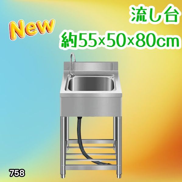 #758 ステンレス製 流し台 約幅55×奥行き50×高さ80cm 蛇口付き 必要な付属品が全てセット B55 ※北海道、沖縄本島、沖縄の離島、その他離島へは別途配送料有り