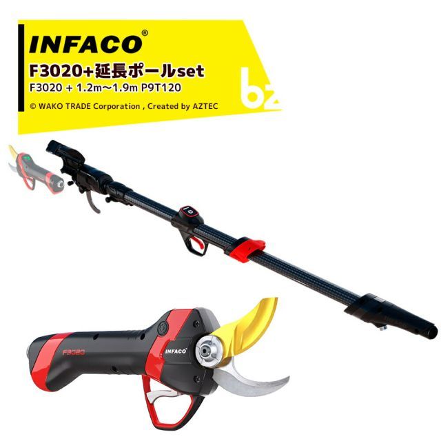 ＜延長ポールセット・要組み立て＞infaco｜インファコ 電動剪定バサミ F3020 エレクトロクープ スタンダード Φ40mm + 延長ポール 1.2～1.6m P9T120