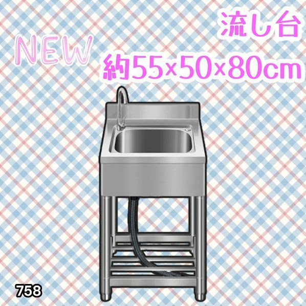 #758 ステンレス製 流し台 約幅55×奥行き50×高さ80cm 蛇口付き 必要な付属品が全てセット B55 ※北海道、沖縄本島、沖縄の離島、その他離島へは別途配送料有り