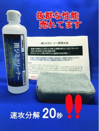 【DIY】雨ジミクリーナー 塗装面専用 天然植物油仕様 【速攻分解】WO JAPAN