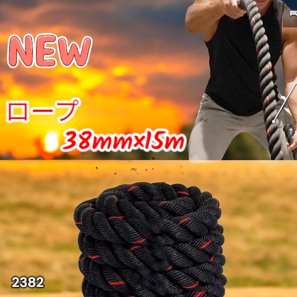 #2382 バトルロープ 38mm × 15m トレーニングロープ 11.5kg ジムロープ スイングロープ 筋トレ 格闘技 プロ仕様 ※北海道、沖縄本島、沖縄の離島、その他離島へは別途配送料有り