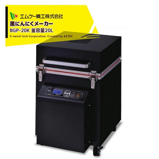エムケー精工 大型タイプ 黒にんにくメーカー 釜容量20L BGP-20K Sサイズ：約100個 Mサイズ：約80個 Lサイズ：約60個
