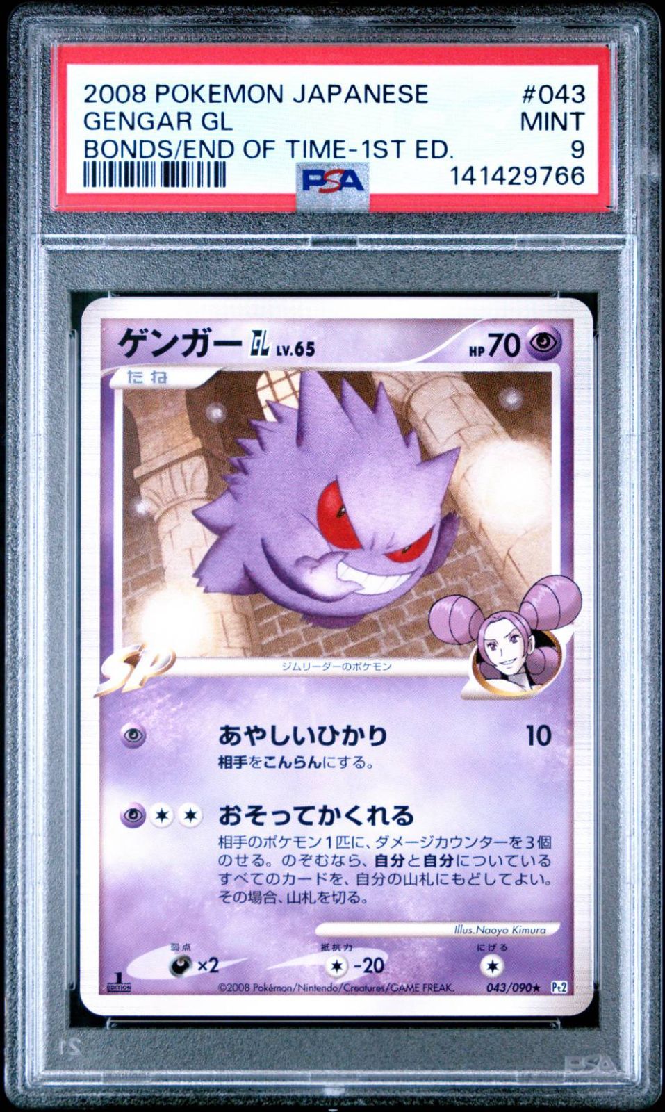 2008 ポケモン ゲンガーGL レア 1st エディション 時の果ての絆 Pt2