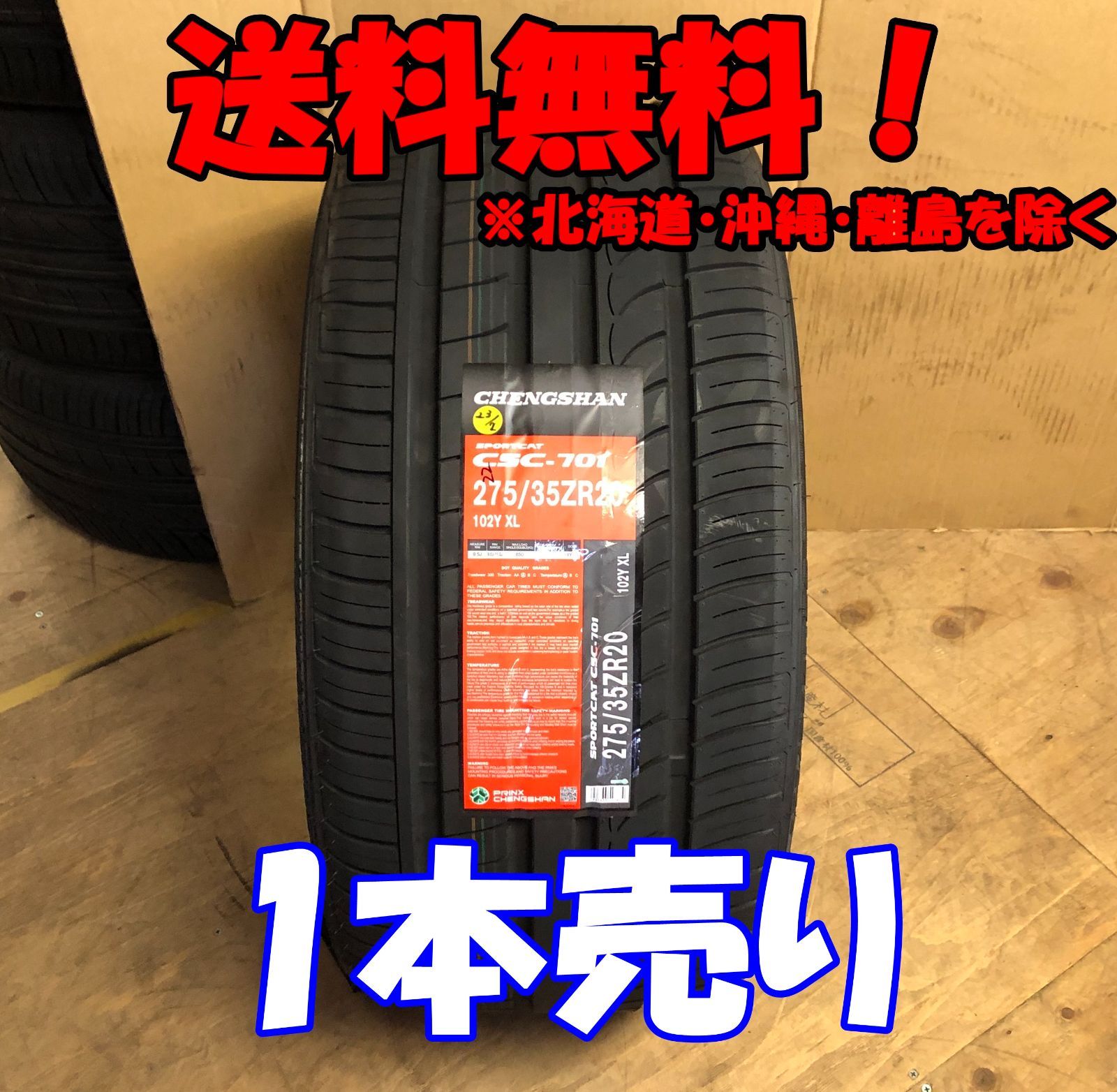 1本売り アウトレット！2022年製 CHENGSHAN(チャンシャン) CSC-701 275/35R20 102Y XL 新品 夏タイヤ 残り4本なくなり次第終了！PC-99