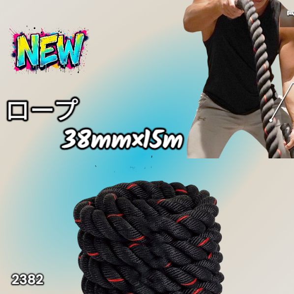 #2382 バトルロープ 38mm × 15m トレーニングロープ 11.5kg ジムロープ スイングロープ 筋トレ 格闘技 プロ仕様 ※北海道、沖縄本島、沖縄の離島、その他離島へは別途配送料有り