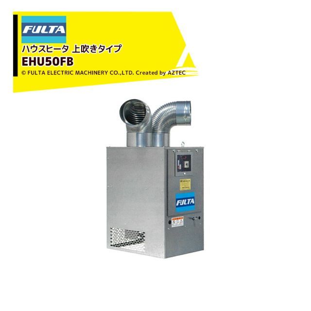 フルタ ハウスヒータ コンパクトモデル 熱出力23.3kW 単相100V 上吹きタイプ JIS1号灯油仕様 EHU50FB フルタ電機