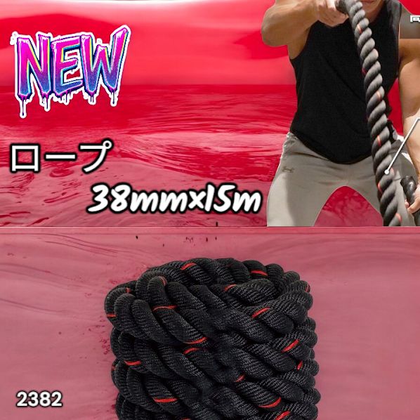 #2382 バトルロープ 38mm × 15m トレーニングロープ 11.5kg ジムロープ スイングロープ 筋トレ 格闘技 プロ仕様 ※北海道、沖縄本島、沖縄の離島、その他離島へは別途配送料有り