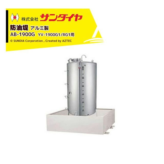 サンダイヤ 防油堤 アルミ製 耐震1.0G 板厚3.0mm 適用YV-1900G1/RG1 SUNDIA AB-1900G