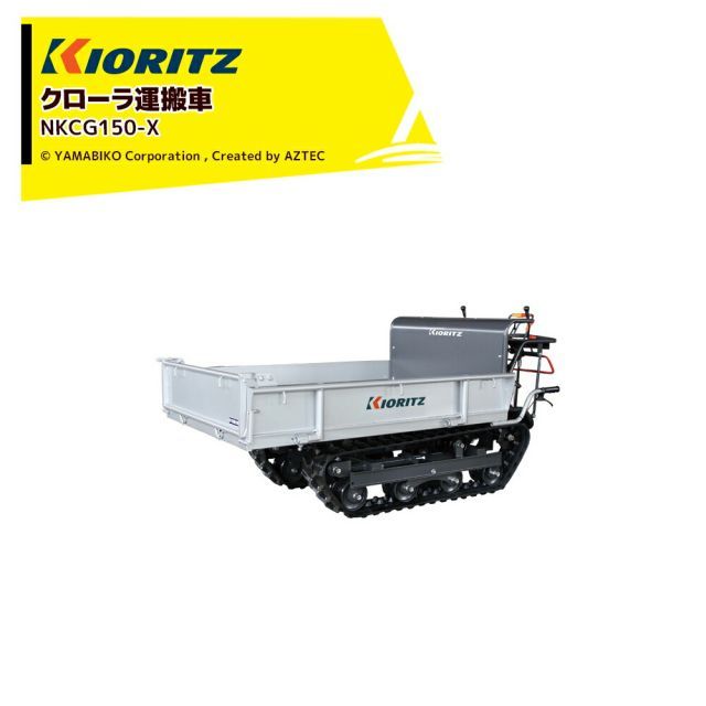 共立 やまびこ エンジンクローラ運搬車 NKCG150-V 最大作業能力600kg 作業能力600kgのミドルクラス