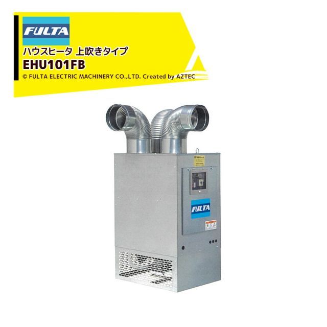 フルタ ハウスヒータ コンパクトモデル 熱出力34.9kW 単相100V 上吹きタイプ JIS1号灯油仕様 EHU101FB フルタ電機