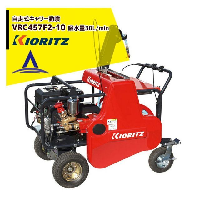 共立 やまびこ 動力噴霧機 自走式キャリー動噴機 VRC457F2-10 吸水量30L/min