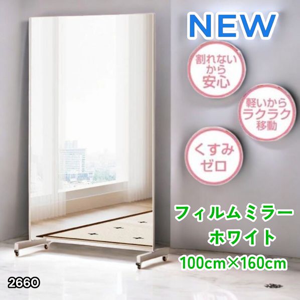 #2660 割れない 鏡 ホワイト 壁掛け 可能 キャスター付き ミラー 全身鏡 姿見 大きい 超軽量 壁掛け 幅100cm HDフィルム キャスター、台座、フレーム同色 ※一部地域離島別途配送料有