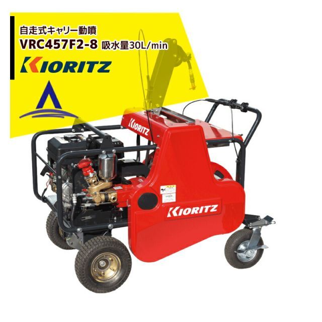 共立 やまびこ 動力噴霧機 自走式キャリー動噴機 VRC457F2-8 吸水量30L/min