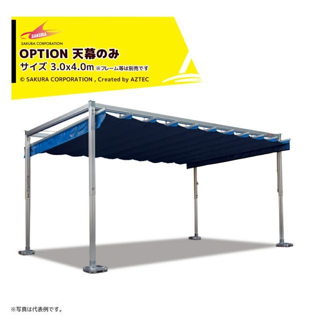 さくらコーポレーション (天幕のみ) スライドルーフテント用 サイズ3.0x6.0m 遮熱タイプ 開閉式テント パーゴラ テント イベントテント SRT-3060-st