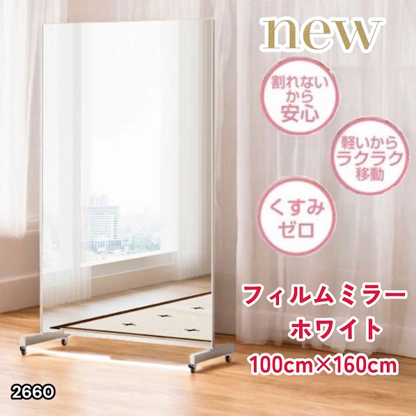 #2660 割れない 鏡 ホワイト 壁掛け 可能 キャスター付き ミラー 全身鏡 姿見 大きい 超軽量 壁掛け 幅100cm HDフィルム キャスター、台座、フレーム同色 ※一部地域離島別途配送料有