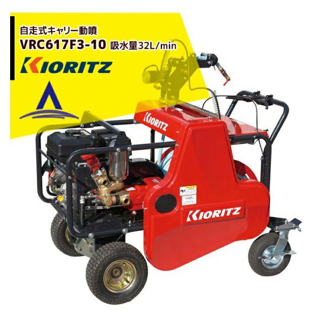 共立 やまびこ 動力噴霧機 自走式キャリー動噴機VRC617F3-10 吸水量32L/min