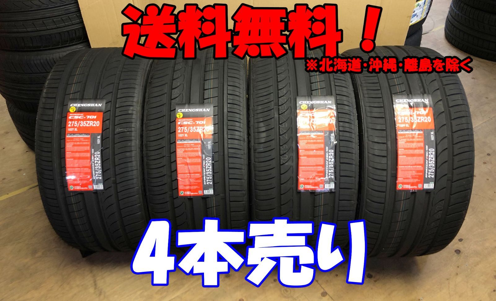 4本売り アウトレット！2022年製 CHENGSHAN(チャンシャン) CSC-701 275/35R20 102Y XL 新品 夏タイヤ 残り4本なくなり次第終了！PC-99