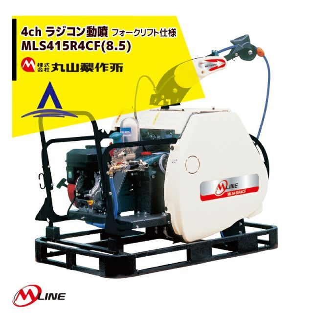 丸山製作所｜M-Line エンジン式 4chラジコン動噴 MLS419R4CF(8.5) 噴霧ホースΦ 8.5×130m 大型商品