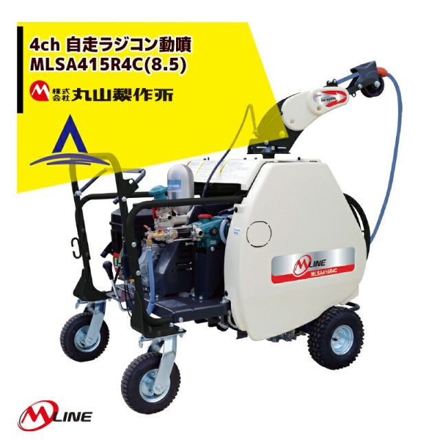 丸山製作所｜M-Line エンジン式 4chラジコン動噴 MLSA419R4C(8.5) 噴霧ホースΦ 8.5×130m 大型商品