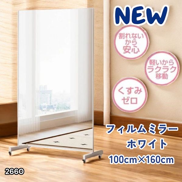 #2660 割れない 鏡 ホワイト 壁掛け 可能 キャスター付き ミラー 全身鏡 姿見 大きい 超軽量 壁掛け 幅100cm HDフィルム キャスター、台座、フレーム同色 ※一部地域離島別途配送料有