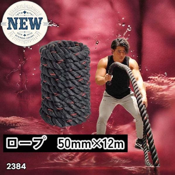 #2384 バトルロープ 50mm × 12m トレーニングロープ 16kg ジムロープ スイングロープ 筋トレ 格闘技 プロ仕様 ※北海道、沖縄本島、沖縄の離島、その他離島へは別途配送料有り