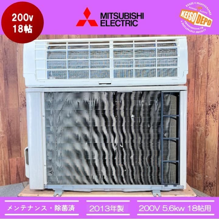 ◇三菱電機◇中古◇エアコン◇18畳用◇2013年製◇200V◇56-007