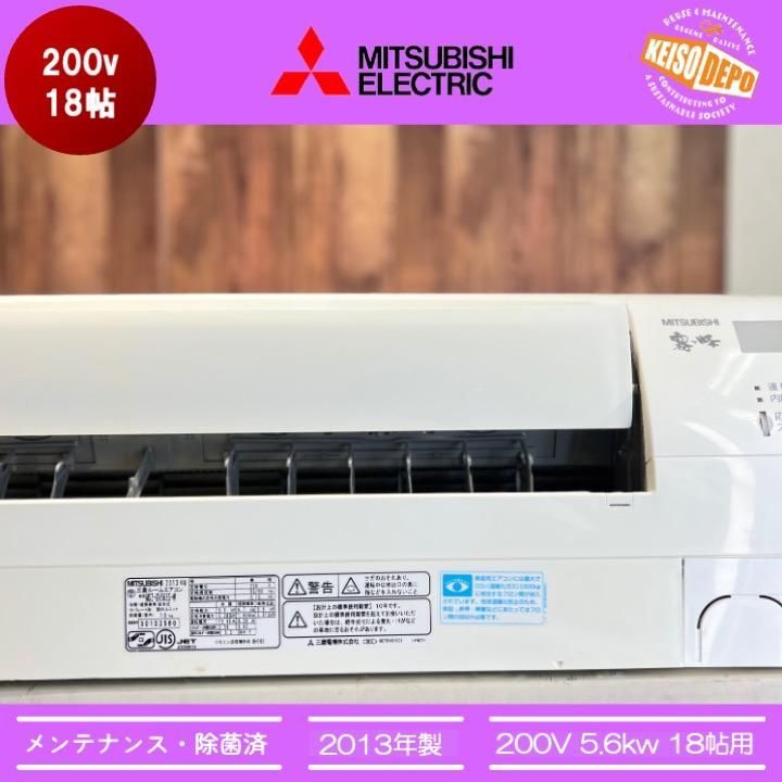 中古エアコン ◇三菱電機◇中古◇エアコン◇18畳用◇2013年製◇200V◇56-007