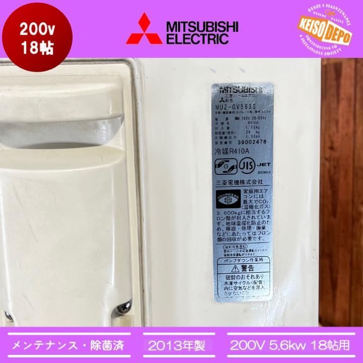 ◇三菱電機◇中古◇エアコン◇18畳用◇2013年製◇200V◇56-007 