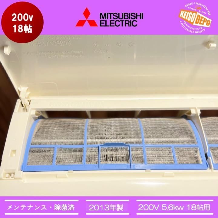 ◇三菱電機◇中古◇エアコン◇18畳用◇2013年製◇200V◇56-007 