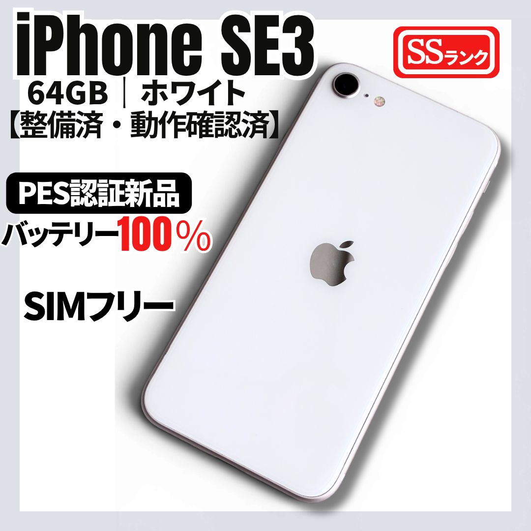 iPhone SE3 64GB スターライト SIMフリー　整備済　SSランク