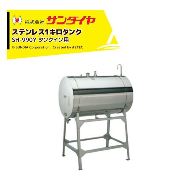 サンダイヤ ステンレスタンク 軽油用 容量952.2L 1キロタンク SUNDIA SUS304使用 SH-990Y