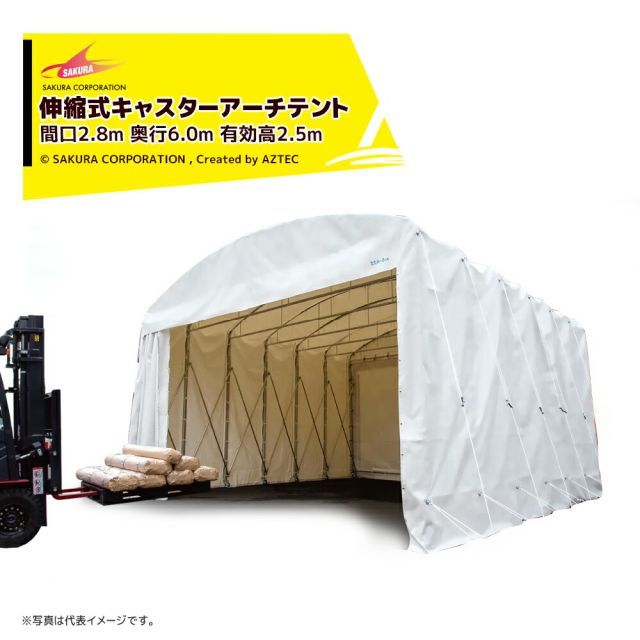 さくらコーポレーション 伸縮式キャスターテント たためーるくん アーチタイプ 間口2.8m 奥行6.0m 有効高2.5m 全高3.05m チャーター送料お見積り TA28602