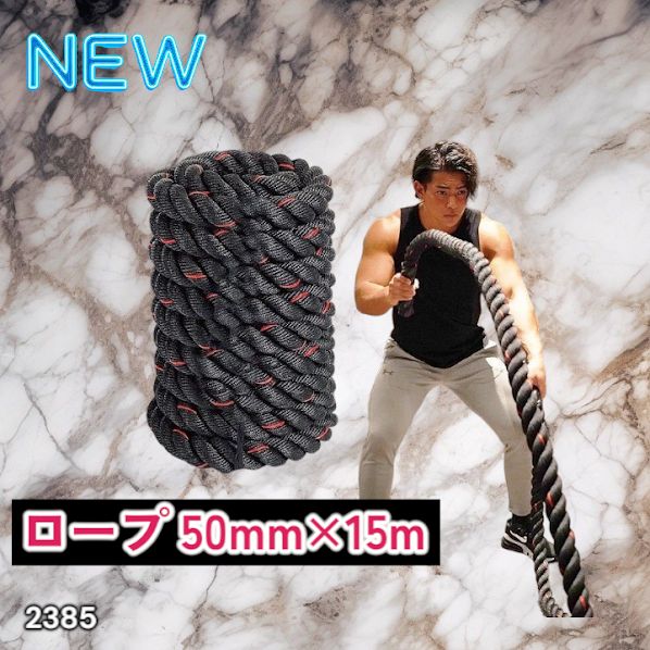 #2385 バトルロープ 50mm × 15m トレーニングロープ 19.1kg ジムロープ スイングロープ 筋トレ 格闘技 プロ仕様 ※北海道、沖縄本島、沖縄の離島、その他離島へは別途配送料有り