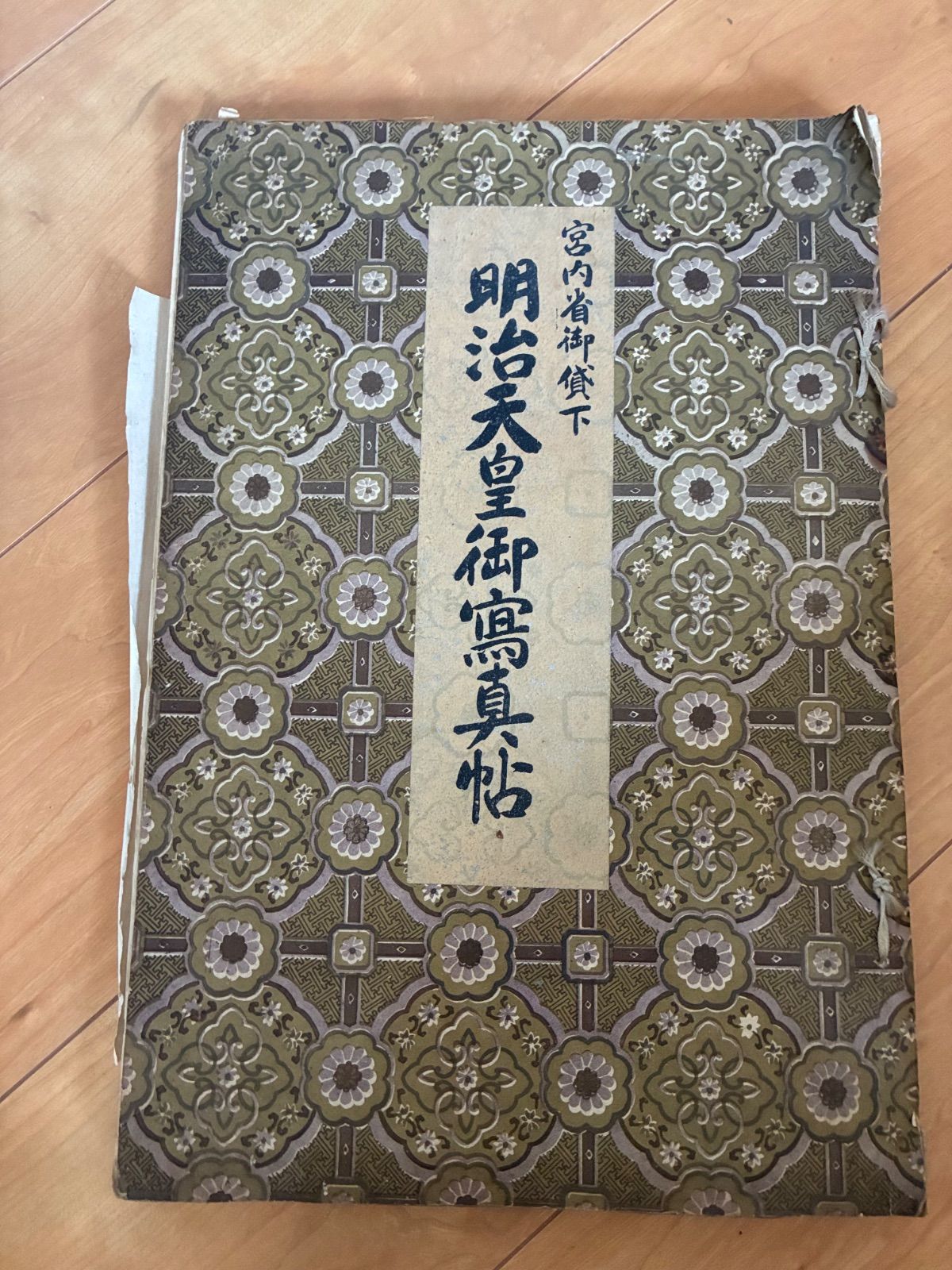 【当時物】明治天皇御写真帖 宮内省御貸下 古書 写真集 戦前 希少本 皇室 記念誌