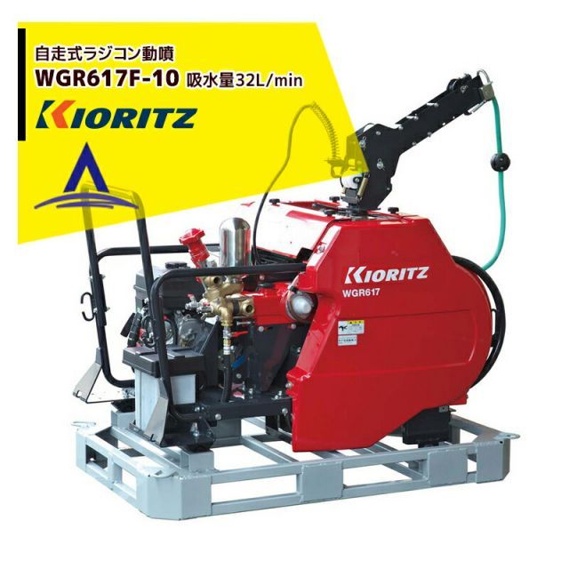 共立 やまびこ 動力噴霧機 フォークリフトタイプ ラジコン動噴WGR617F-10 吸水量32L/min