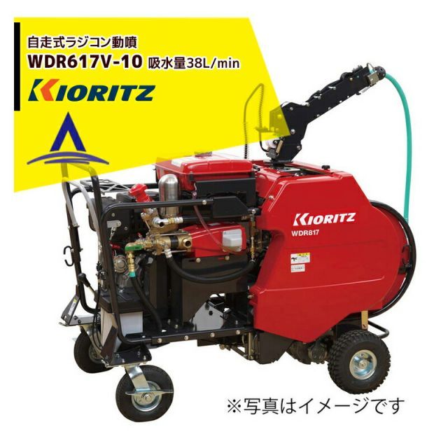 共立 やまびこ 動力噴霧機 自走式ラジコン動噴WDR617V-10 吸水量38L/min