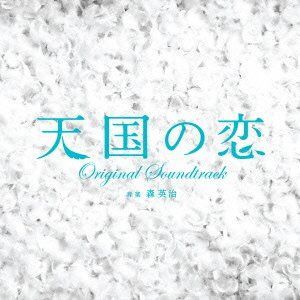【CD】「天国の恋」オリジナル・サウンドトラック