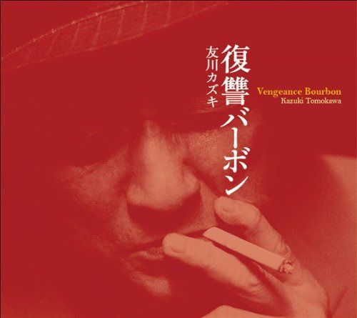 【CD】復讐バーボン 8,280円