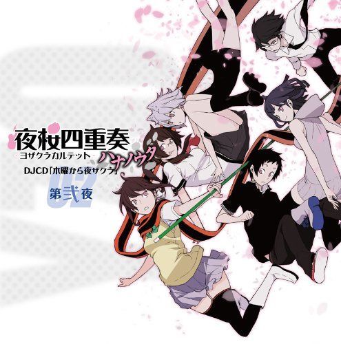 【CD】TVアニメ 夜桜四重奏~ハナノウタ~DJCD 木曜から夜ザクラ 第弐夜