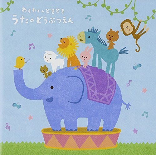 【CD】わくわくどきどき うたの動物園