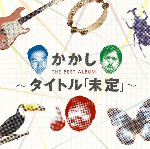 【CD】かかしベストアルバム~タイトル「未定」~