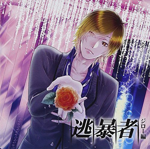 【CD】ドラマCD 逃暴者-ジロー編-