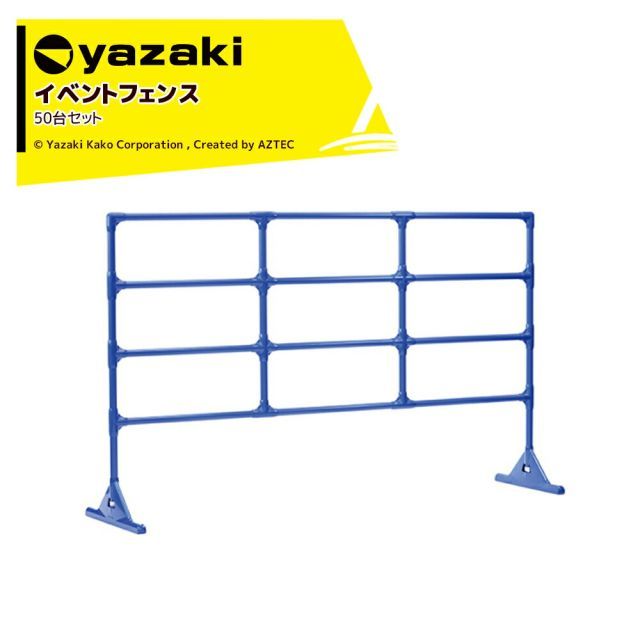 矢崎化工 (50台+ジョイント100個セット) YAZAKI イレクター 新型フェンスW1,800 ×D450 ×H1,100 イベントフェンス ガード EFN-02