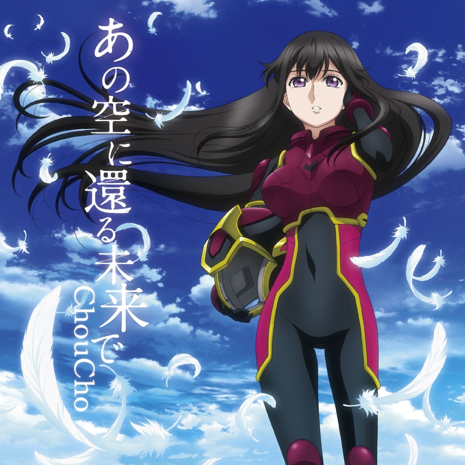 【CD】あの空に還る未来で