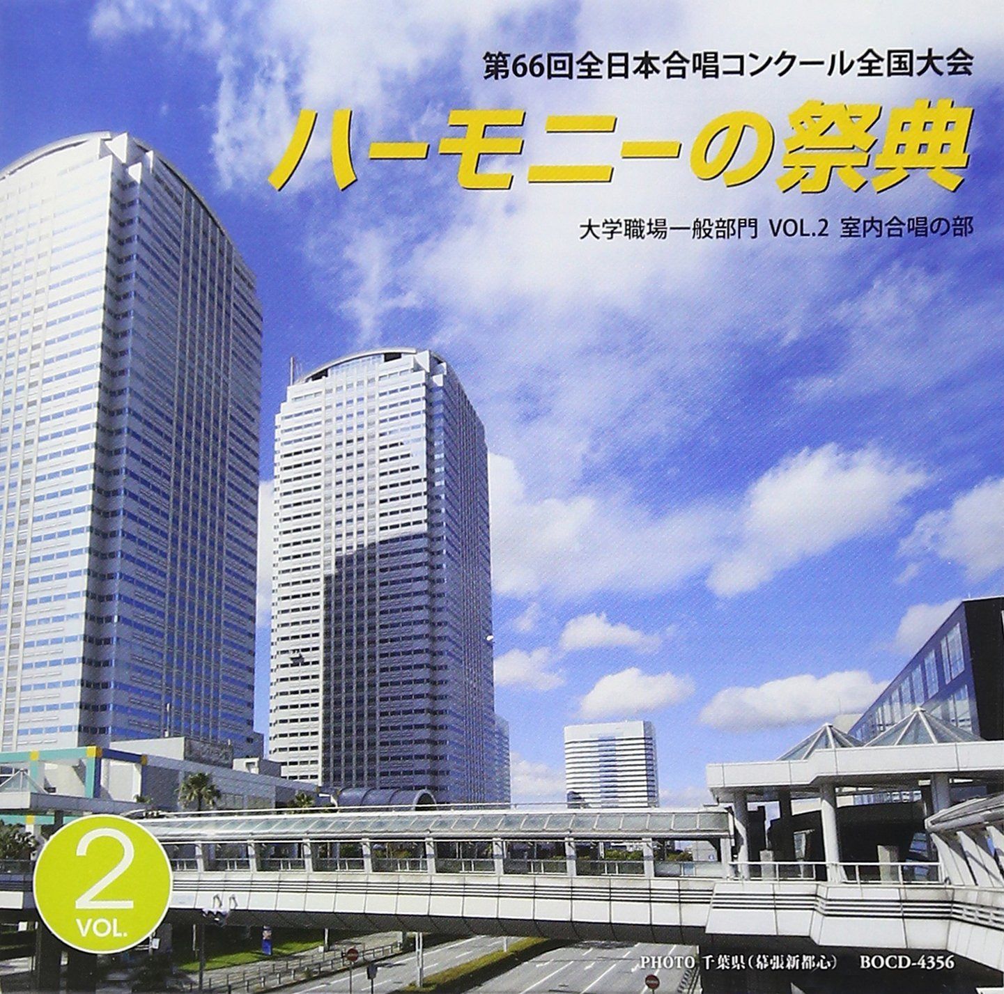 【CD】ハーモニーの祭典2013 大学・職場・一般部門 vol.2「室内合唱の部」