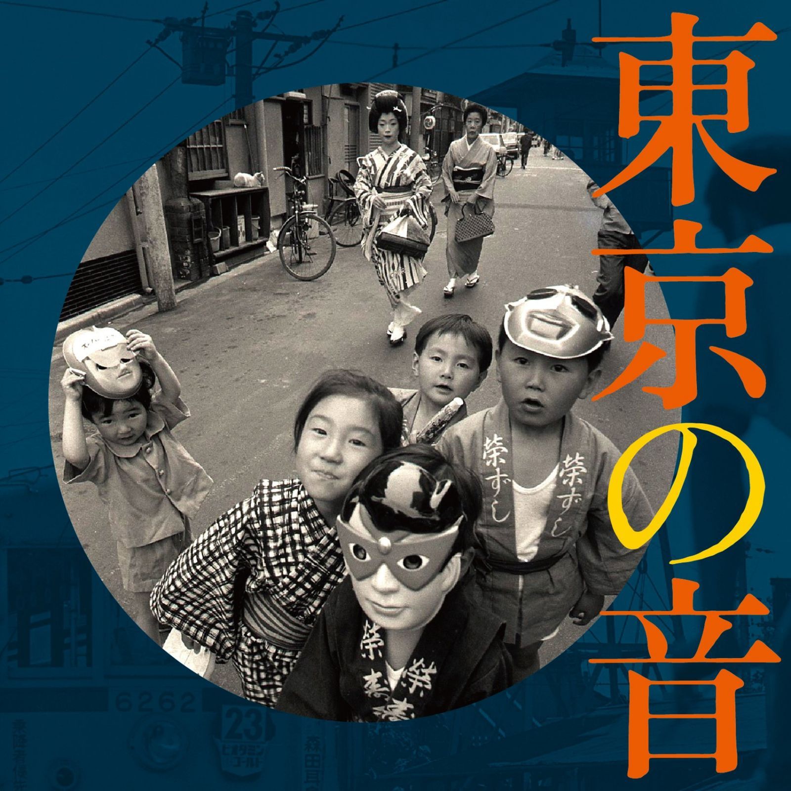 【CD】東京の音