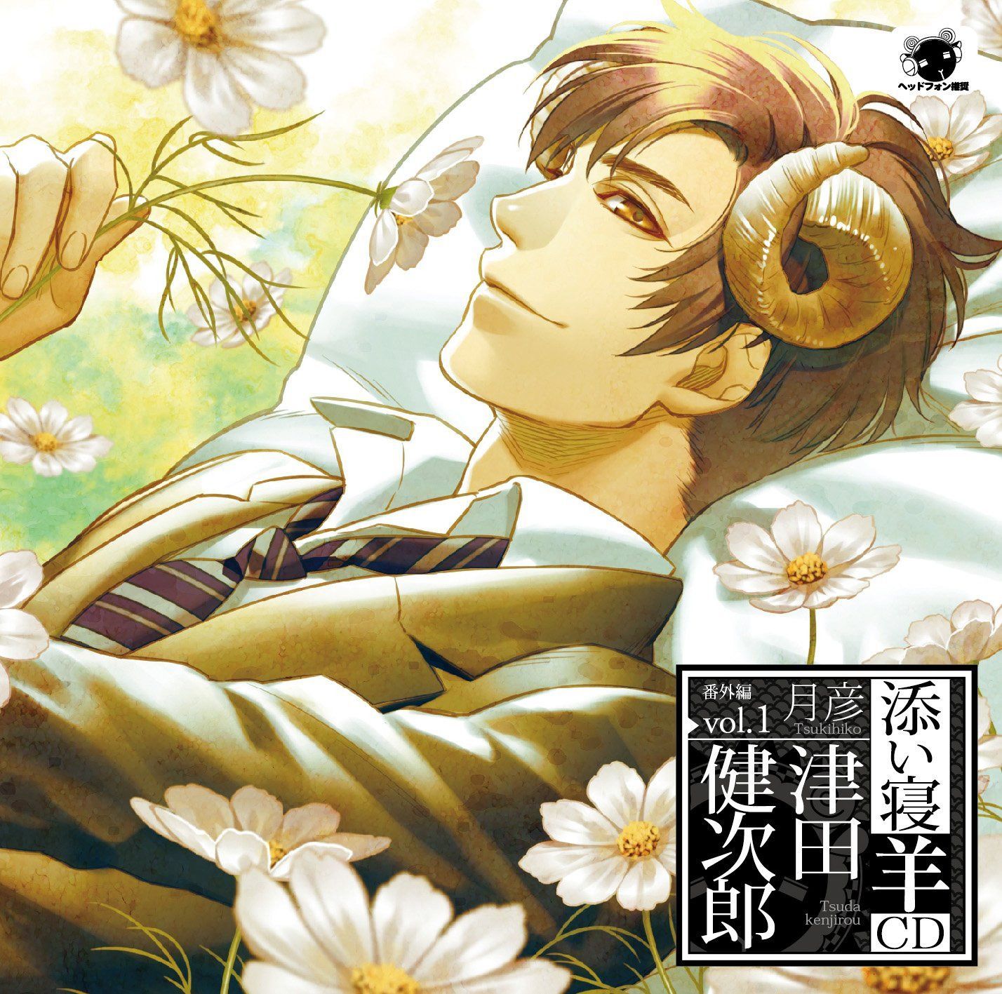 【CD】添い寝羊CD 番外編vol.1 月彦